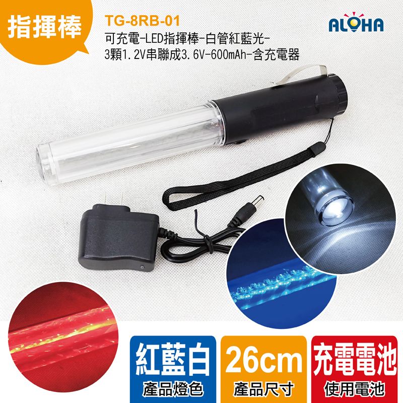 可充電-LED指揮棒-白管紅藍光-3顆1.2V串聯成3.6V-600mAh-含充電器